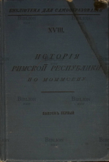 История римской республики по Моммсену (1910 г) Выпуск первый - Biblion.shop 