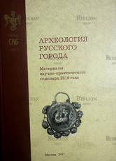 Археология русского города. Материалы научно-практического семинара 2016 года (Букинистика) - Biblion.shop 