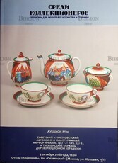 Каталог Аукцион №10 "Среди коллекционеров" Советский и постсоветский и малотиражный фарфор и фаянс..  - Biblion.shop 