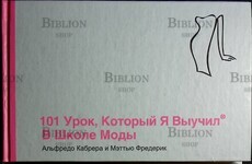 "101 урок, который я выучил в школе моды " Кабрера Альфредо, Фредерик Мэтью - Biblion.shop 
