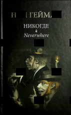 "Никогде" Нил Гейман - Biblion.shop 