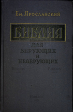 "Библия для верующих и неверующих" Ем. Ярославский (1959 г) - Biblion.shop 