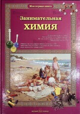 "Занимательная химия" (Моя первая книга, издательство "Белый город") - Biblion.shop 