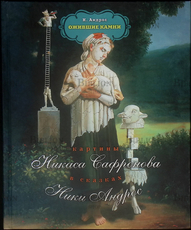 "Ожившие камни" Н.Андрос (Картины Никаса Сафронова в сказках Ники Андрос) - Biblion.shop 