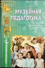 Музейная педагогика. Из опыта методической работы (Под редакцией Автор: Морозовой А. Н.,Мельниковой О.В.) - Biblion.shop 