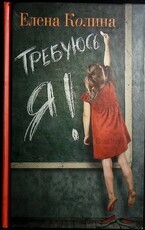 Требуюсь я! Колина Елена - Biblion.shop 