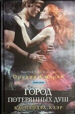 Орудия смерти. Город потерянных душ. Кассандра Клэр (Книга пятая) - Biblion.shop 