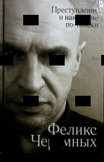 Феликс Черемных "Преступление и наказание по-тайски " (Основано на реальных событиях) - Biblion.shop 