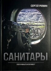 "Санитары. Оперативный эксперимент" Рюмин С.Б. (История одной операции) - Biblion.shop 