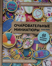 "Очаровательные миниатюры.60 маленьких шедевров" Соня Лайн - Biblion.shop 