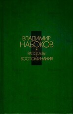 Набоков В.В. Рассказы. Воспоминания. - Biblion.shop 