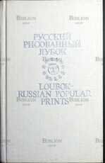 Иткина Е. И. "Русский рисованный лубок конца XVIII - начала XX века. Из собрания Государственного Исторического музея " - Biblion.shop 