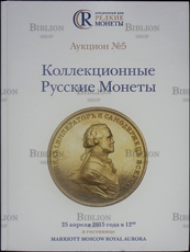 Аукцион №5 "Коллекционные русские монеты" Аукционный дом "Редкие монеты"  (каталог - Biblion.shop 