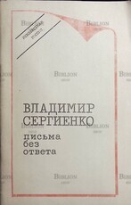 Сергиенко В.  Письма без ответа (автограф) - Biblion.shop 