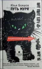 "Путь Мури " Бояшов Илья - Biblion.shop 