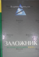  "Заложник. История менеджера ЮКОСа" Владимир Переверзин - Biblion.shop 