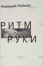 Анатолий Найман  Ритм руки (с автографом ) - Biblion.shop 