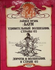 Баум  Л. Ф. Удивительный волшебник страны Оз. Дороти и волшебник в стране Оз - Biblion.shop 