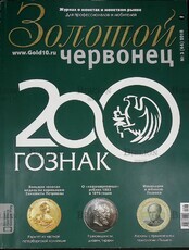 Золотой червонец 2018г №3(44) - Biblion.shop 