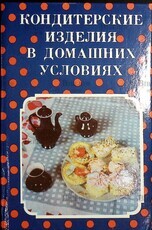 Кондитерские изделия в домашних условиях (Пособие для молодых хозяек) - Biblion.shop 