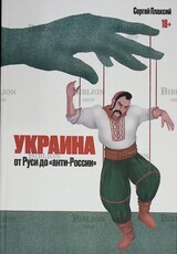 Украина от Руси до "анти-России" Сергей Плаксий - Biblion.shop 