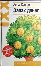 Кангин Артур "Запах денег" - Biblion.shop 