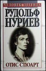 Рудольф Нуриев. Вечное движение Стюарт Отис - Biblion.shop 