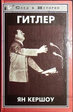 "Гитлер " Кершоу Ян - Biblion.shop 