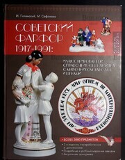 "Советский фарфор 1917-1991: иллюстрированный справочник-определитель с марочником заводов и ценами" Пелинский И., Сафонов М. - Biblion.shop 