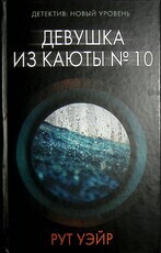 "Девушка из каюты № 10" Рут  Уэйр  - Biblion.shop 