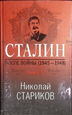 Сталин После войны Книга первая 1945-1948.  Стариков Н.В. (Книга 1) - Biblion.shop 