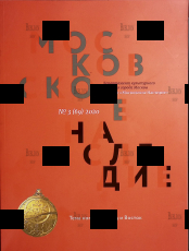 Журнал "Московское наследие" №3 (69),2020 г , (тема номера: Запад и Восток) - Biblion.shop 