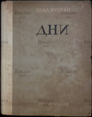 "Дни" Таха Хусейн (1934) - Biblion.shop 