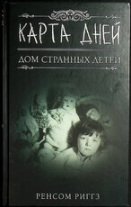 "Карта  дней .Дом Странных Детей" Ренсом Риггз  - Biblion.shop 