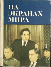 "На экранах мира" Выпуск 5 (1975 г) - Biblion.shop 