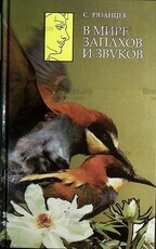 "В мире запахов и звуков ."Занимательная оториноларингология" Рязанцев Сергей  - Biblion.shop 