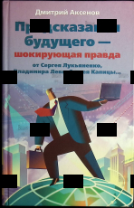 Предсказания будущего - шокирующая правда от Сергея Лукьяненко, Владимира Леви, Сергея Капицы...Аксенов Дмитрий  - Biblion.shop 