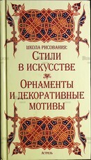 Школа рисования: Стили в искусстве. Орнаменты и декоративные мотивы - Biblion.shop 