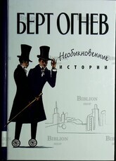 "Необыкновенные истории" Берт Огнев - Biblion.shop 