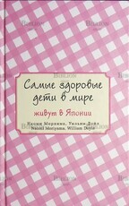"Самые здоровые дети в мире живут в Японии " Морияма Наоми, Дойл Уильям - Biblion.shop 