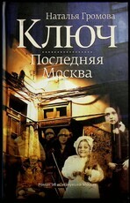 "Ключ. Последняя Москва " Громова Наталья (Роман об исчезнувшей Москве) - Biblion.shop 