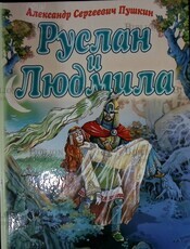 "Руслан и Людмила" Пушкин А.С. (2006 г.,Олма-Пресс) - Biblion.shop 