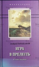 "Игра в прелесть. Слово первое " Андрей  Тараканов (Роман) - Biblion.shop 
