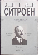 " Андре Ситроен (1878-1935). Риск и вызов" Швейцер Сильвия - Biblion.shop 