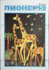 Журнал Пионер №5  1989 год - Biblion.shop 