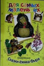 " Сказки ёжика Фыра "Алексей Шевченко - Biblion.shop 