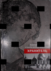 " Хранитель. Алексей Комеч и судьбы русской архитектуры " Комеч Алексей Ильич - Biblion.shop 