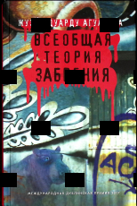 "Всеобщая теория забвения " Агуалуза Жузе Эдуарду (Международная дублинская премия 2017 ) - Biblion.shop 