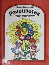 "Речецветик.Занимательная пособие для дошкольников"  Ванюхина Галина - Biblion.shop 