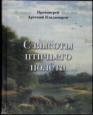 "С высоты птичьего полета" Протоиерей Артемий Владимиров - Biblion.shop 